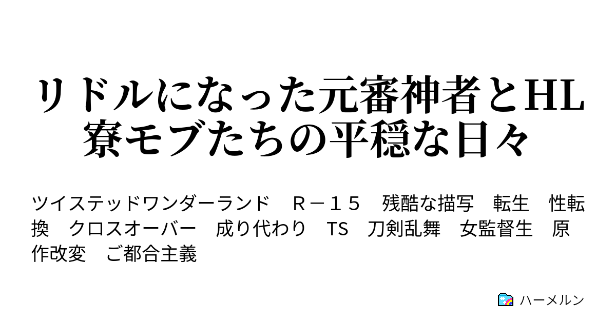 リドルになった元審神者とhl寮モブたちの平穏な日々 ハーメルン