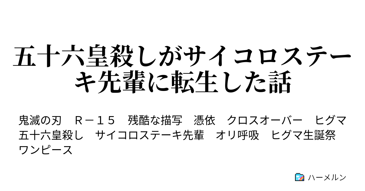 五十六皇殺しがサイコロステーキ先輩に転生した話 五十六皇殺しがサイコロステーキ先輩に転生した話 ハーメルン