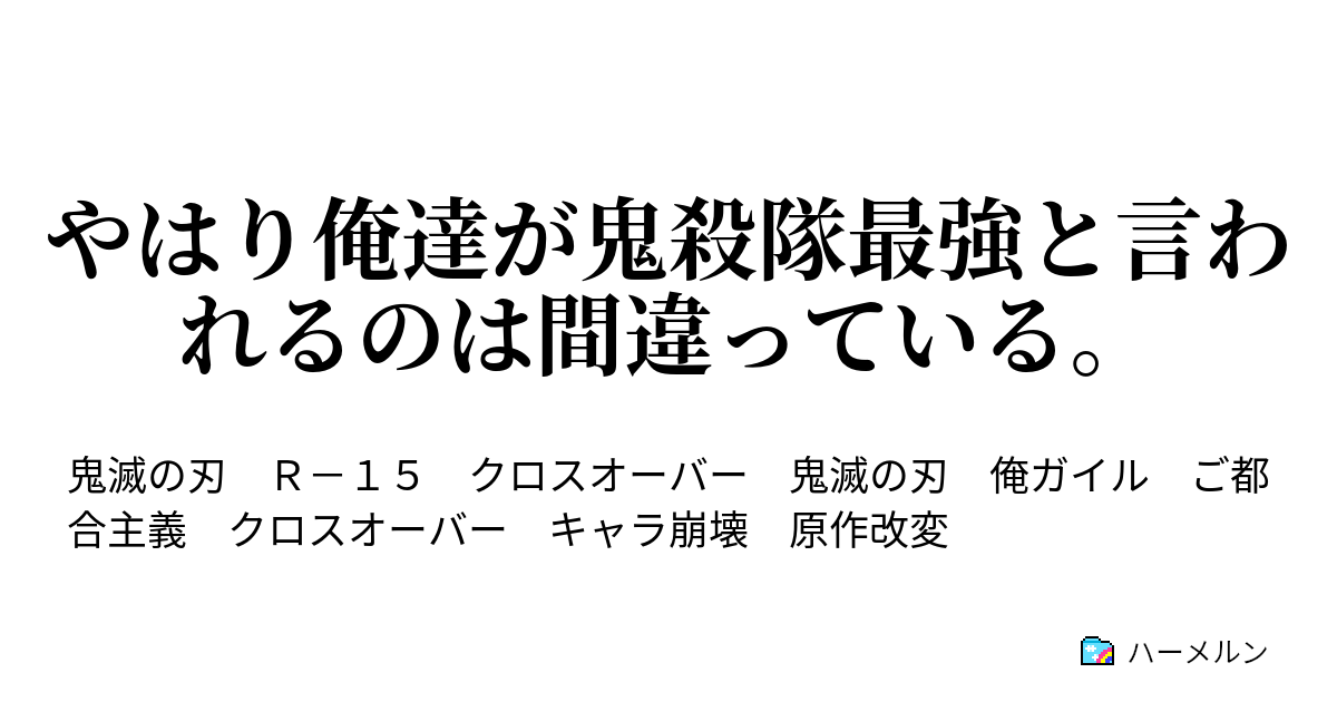 やはり俺達が鬼殺隊最強と言われるのは間違っている ハーメルン