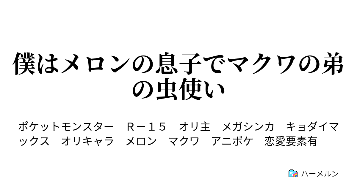 僕はメロンの息子でマクワの弟の虫使い メガストーンと新たな仲間 ハーメルン
