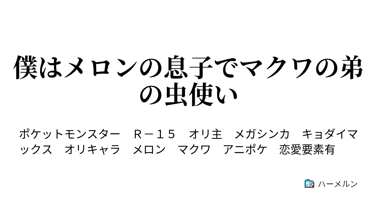 僕はメロンの息子でマクワの弟の虫使い ハーメルン