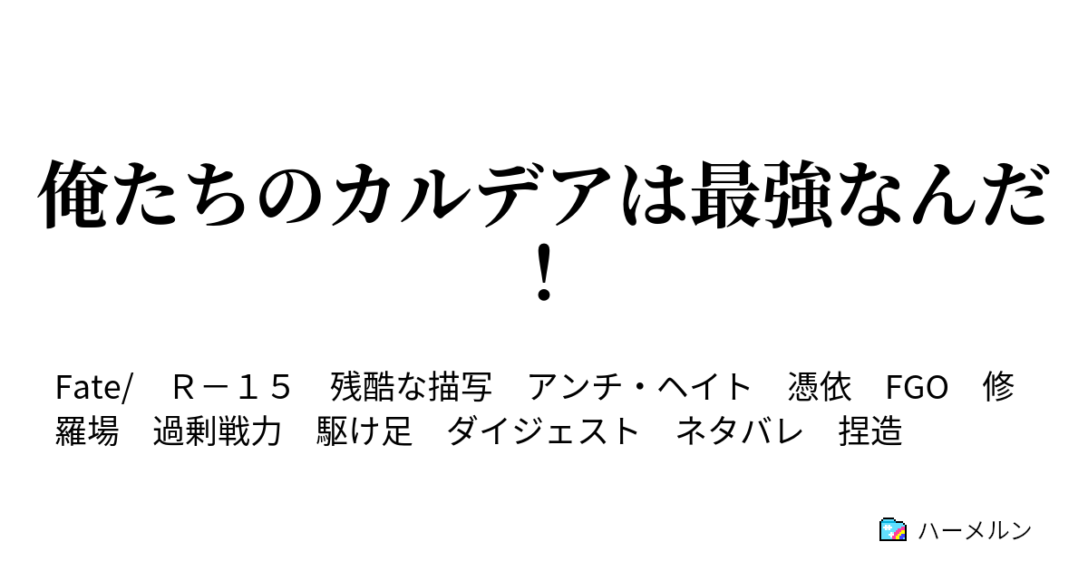 俺たちのカルデアは最強なんだ 終局特異点 Destination Dream Disconnection ハーメルン