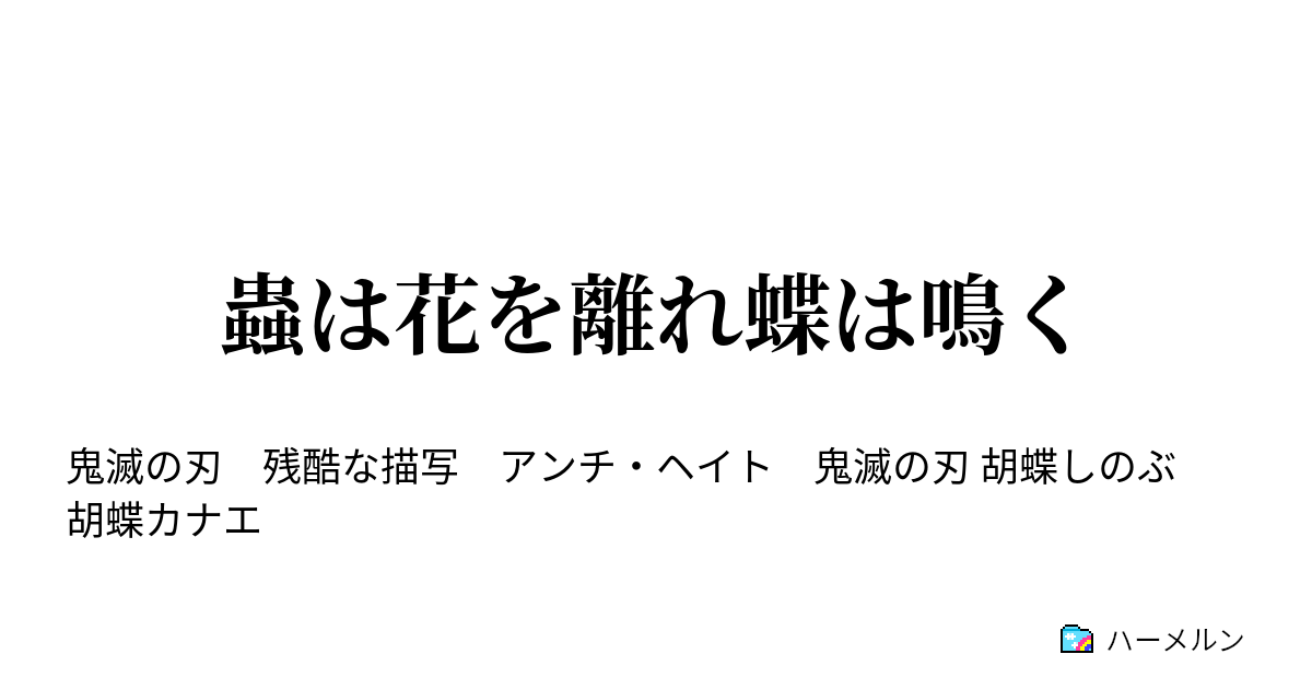 蟲は花を離れ蝶は鳴く 胡蝶しのぶの独白その二 ハーメルン