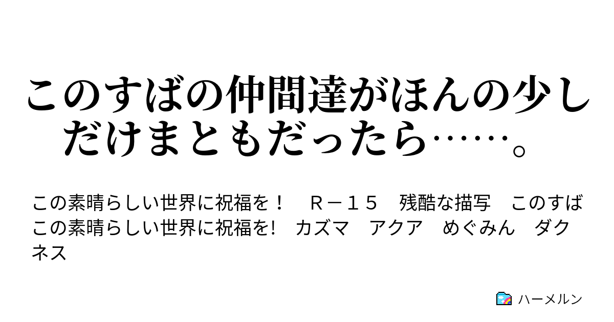 このすばの仲間達がほんの少しだけまともだったら ハーメルン