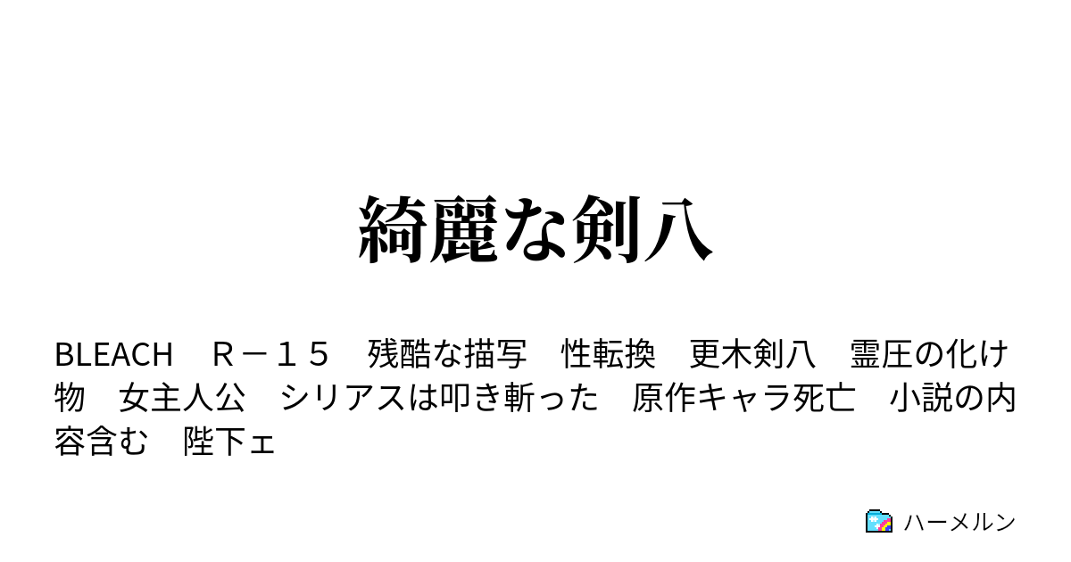 綺麗な剣八 10 八代目 ハーメルン