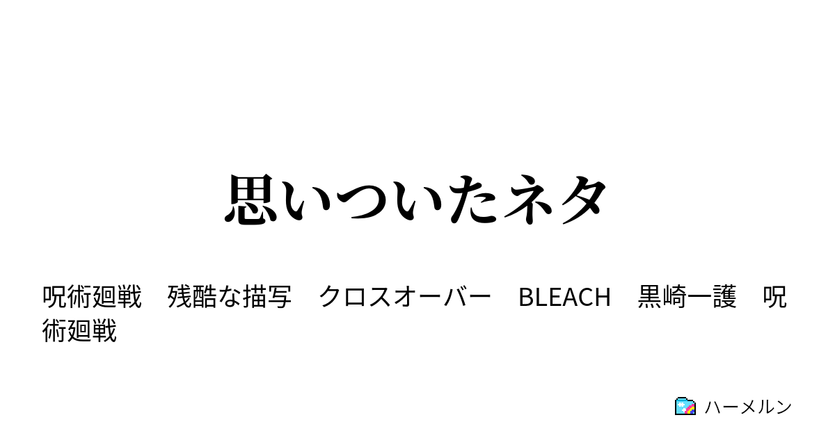 思いついたネタ 思いついたネタ ハーメルン