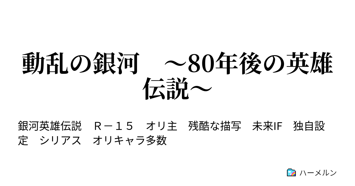 動乱の銀河 80年後の英雄伝説 ハーメルン