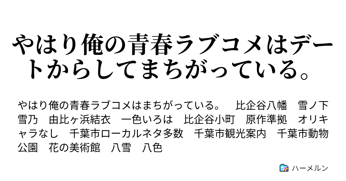 やはり俺の青春ラブコメはデートからしてまちがっている ハーメルン