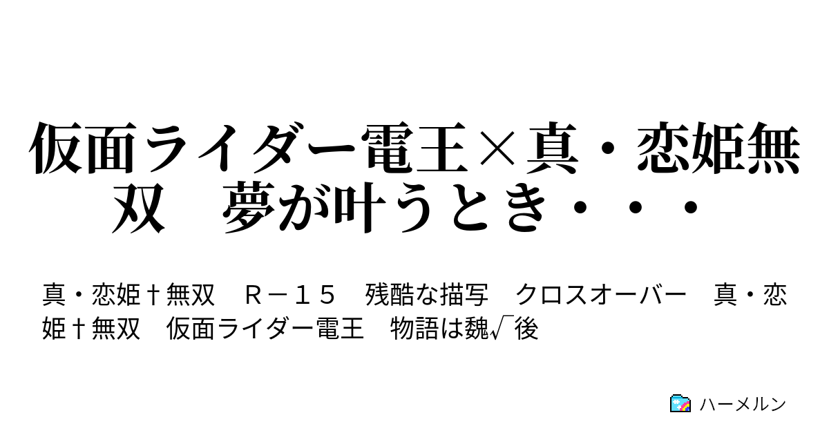 仮面ライダー電王 真 恋姫無双 夢が叶うとき ハーメルン