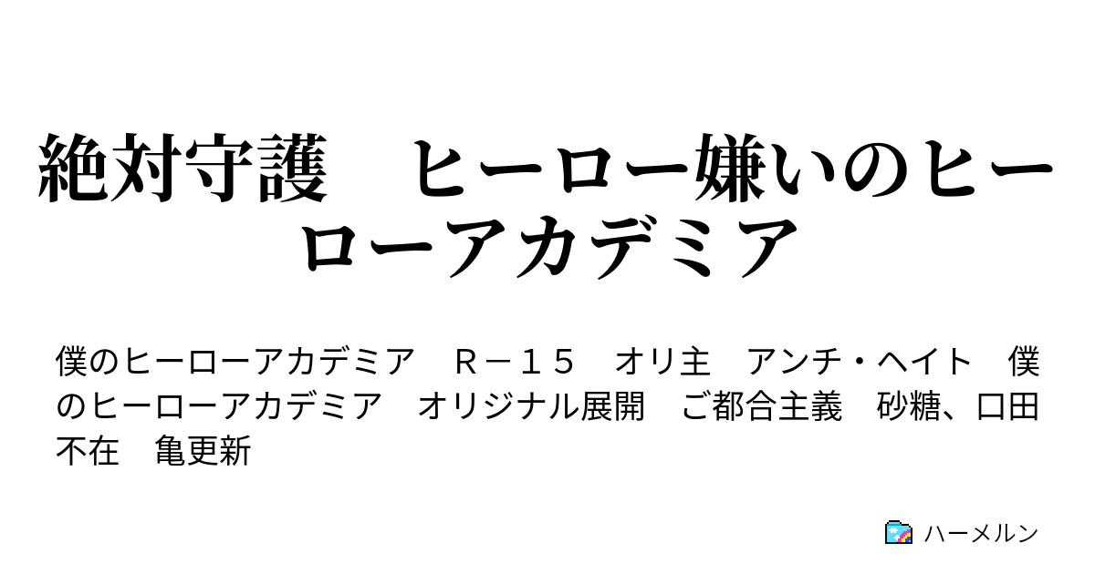 絶対守護 ヒーロー嫌いのヒーローアカデミア １８ 雄英体育祭 ハーメルン