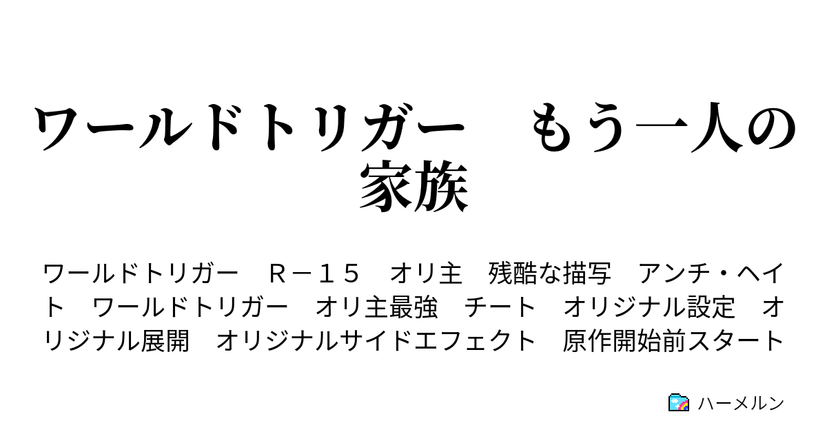 ワールドトリガー もう一人の家族 ハーメルン