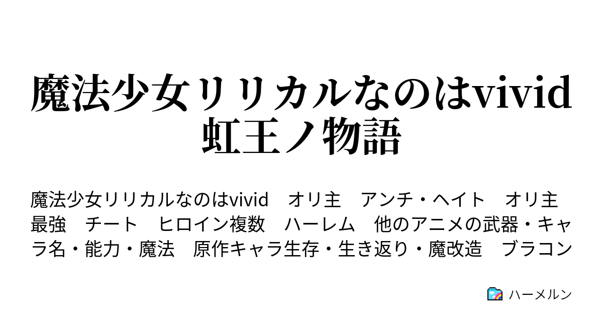 魔法少女リリカルなのはvivid 虹王ノ物語 ハーメルン