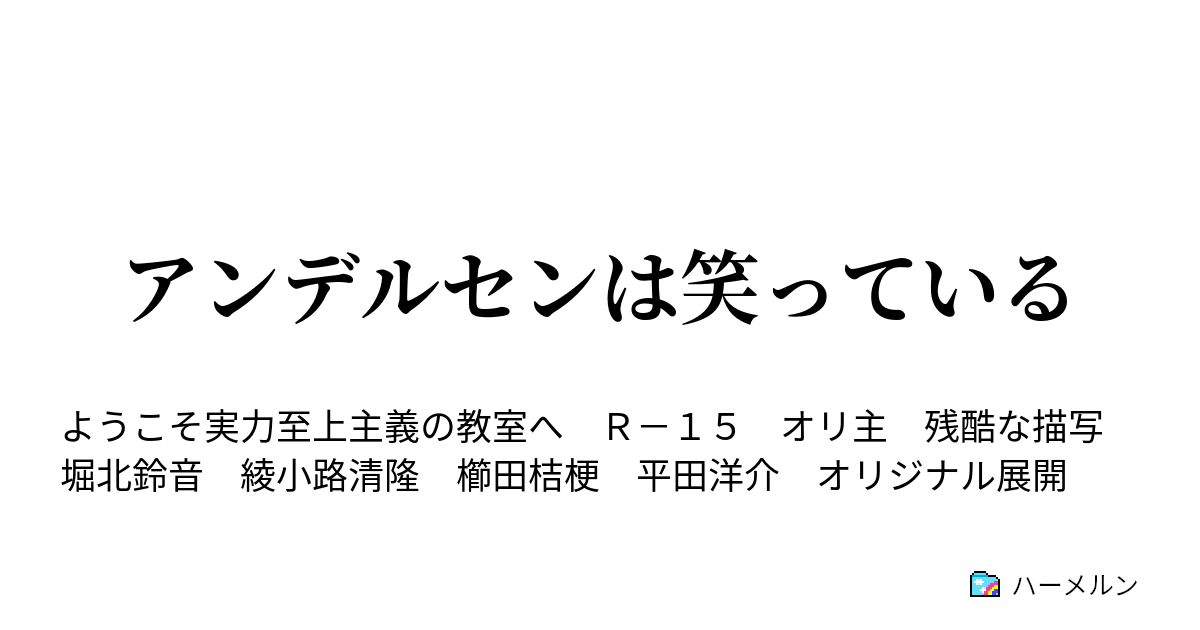 アンデルセンは笑っている ハーメルン