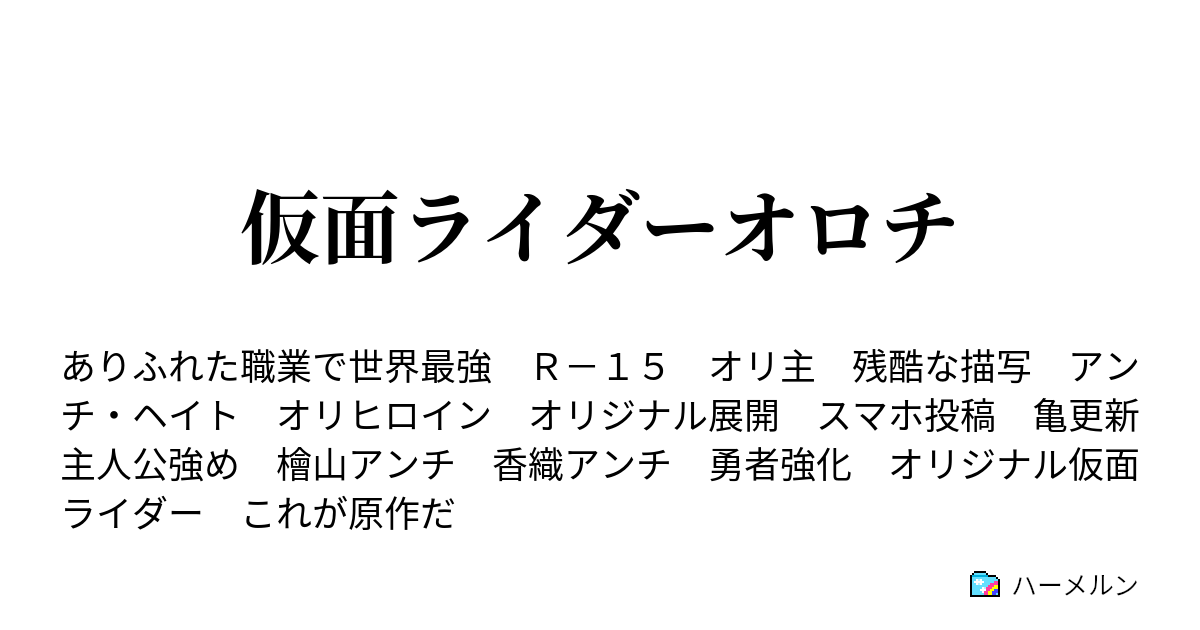 仮面ライダーオロチ ハーメルン
