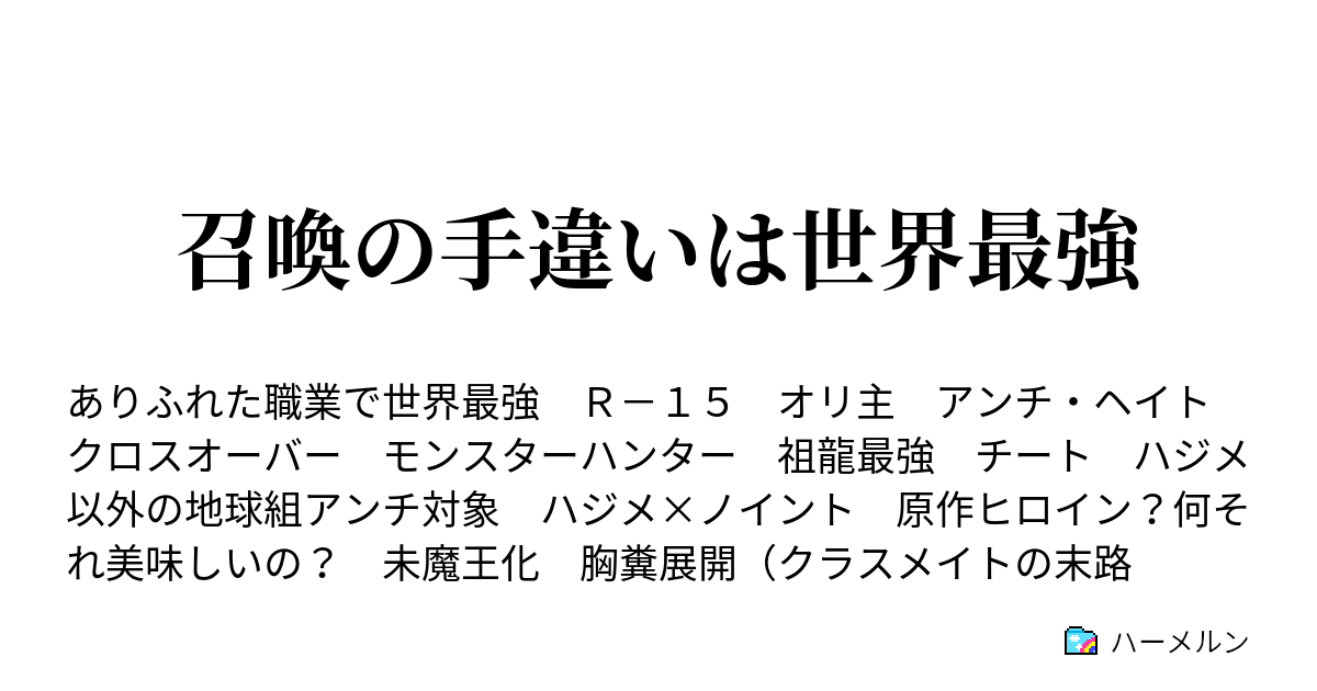 召喚の手違いは世界最強 ハーメルン