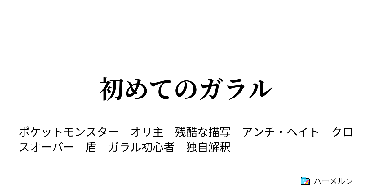 初めてのガラル 2 ストック 何のことかわからないな ハーメルン