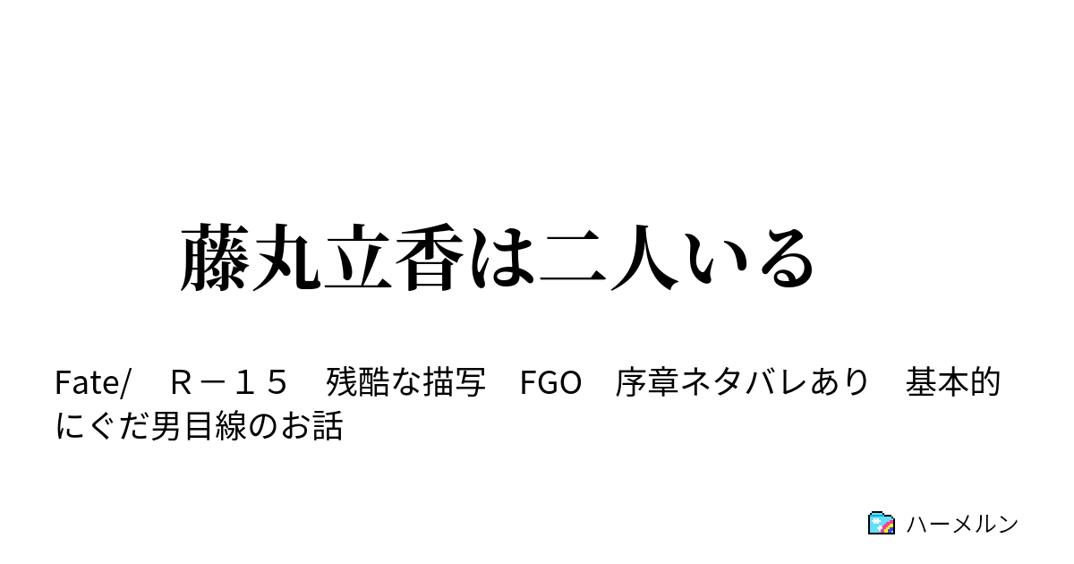 藤丸立香は二人いる エピローグ ハーメルン