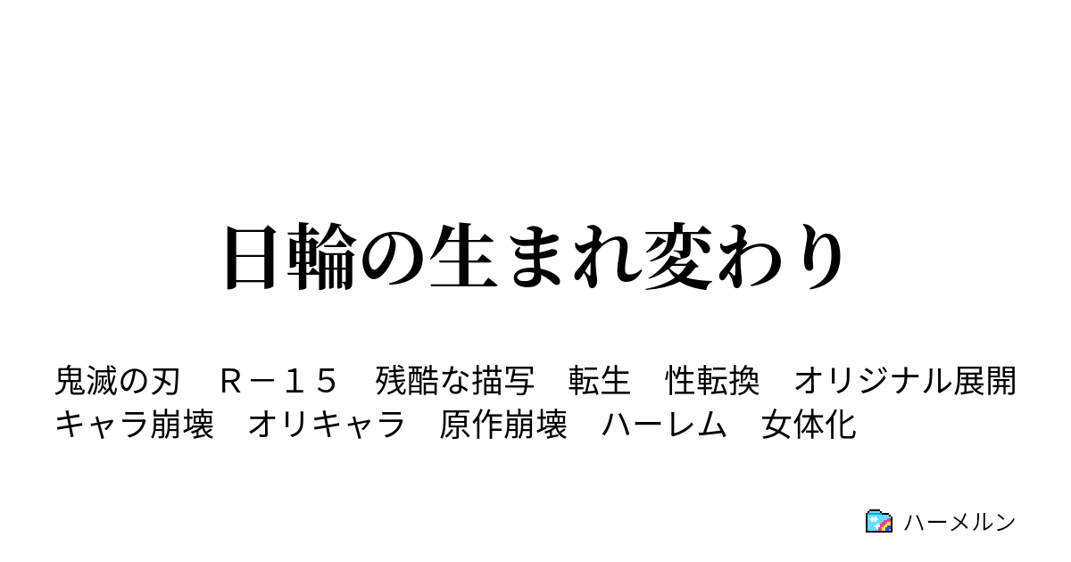 日輪の生まれ変わり ハーメルン