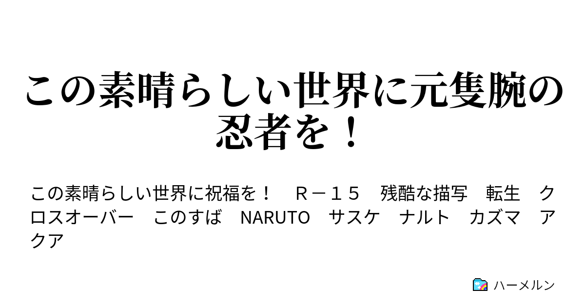 この素晴らしい世界に元隻腕の忍者を ハーメルン