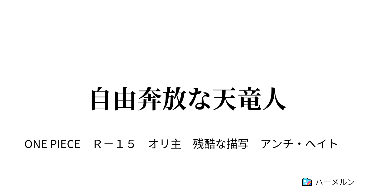 自由奔放な天竜人 ハーメルン