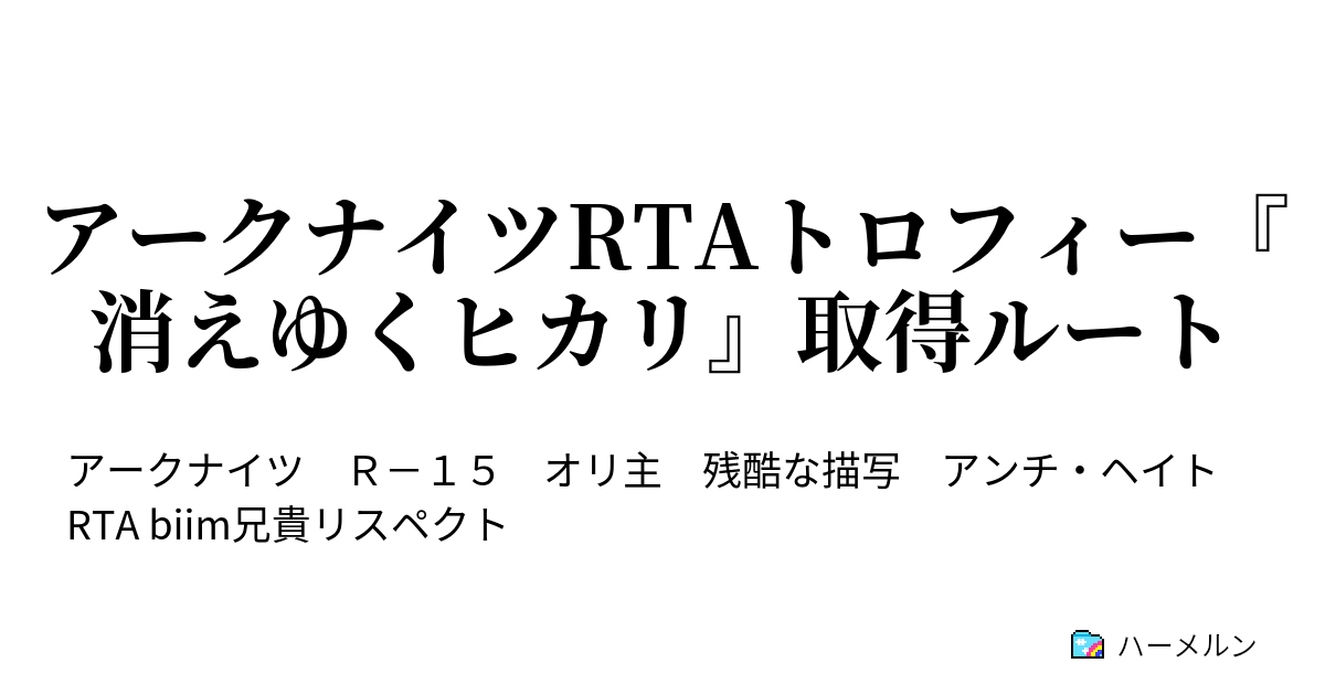 アークナイツrtaトロフィー 消えゆくヒカリ 取得ルート 愛国者さん 皇帝の利刃3人分ってマ ハーメルン