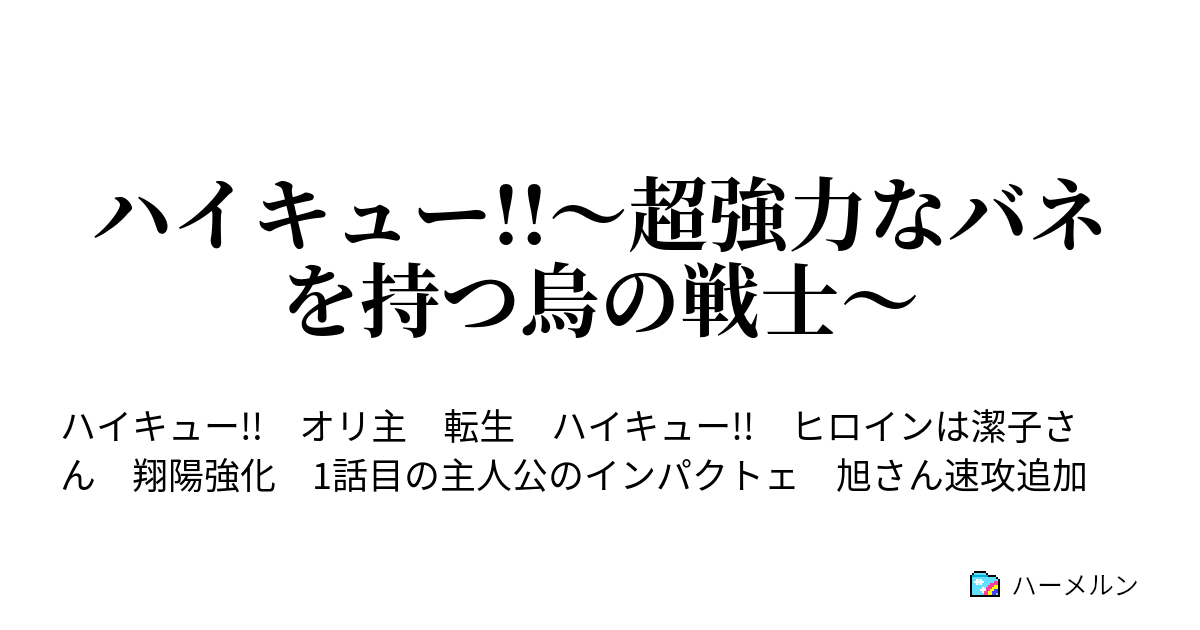 ハイキュー 超強力なバネを持つ烏の戦士 ハーメルン