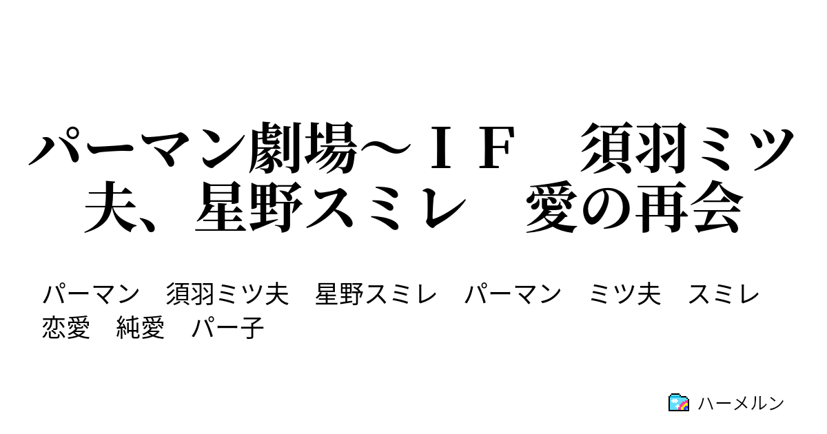 パーマン劇場 ｉｆ 須羽ミツ夫 星野スミレ 愛の再会 ミツ夫 スミレ 愛の再会 激情編 ハーメルン