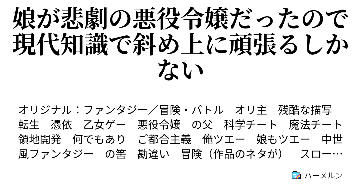 娘が悲劇の悪役令嬢だったので現代知識で斜め上に頑張るしかない ハーメルン