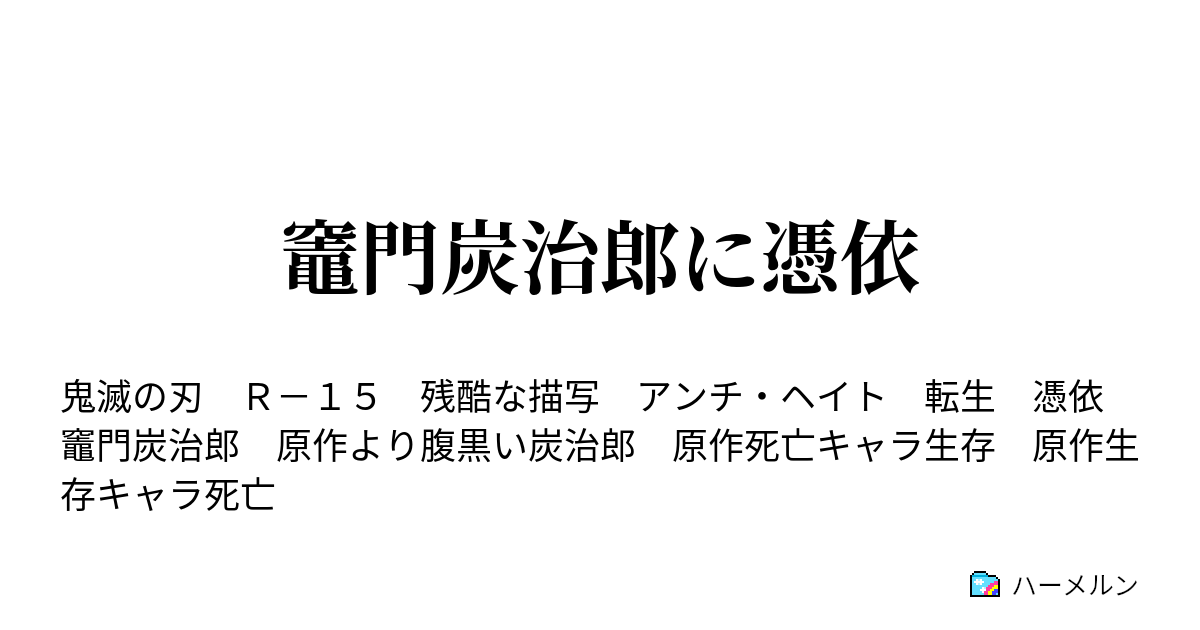 竈門炭治郎に憑依 ハーメルン