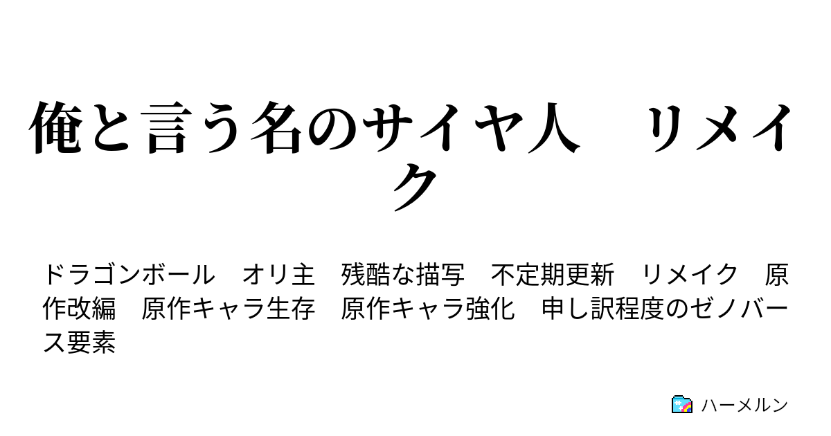 俺と言う名のサイヤ人 リメイク ハーメルン