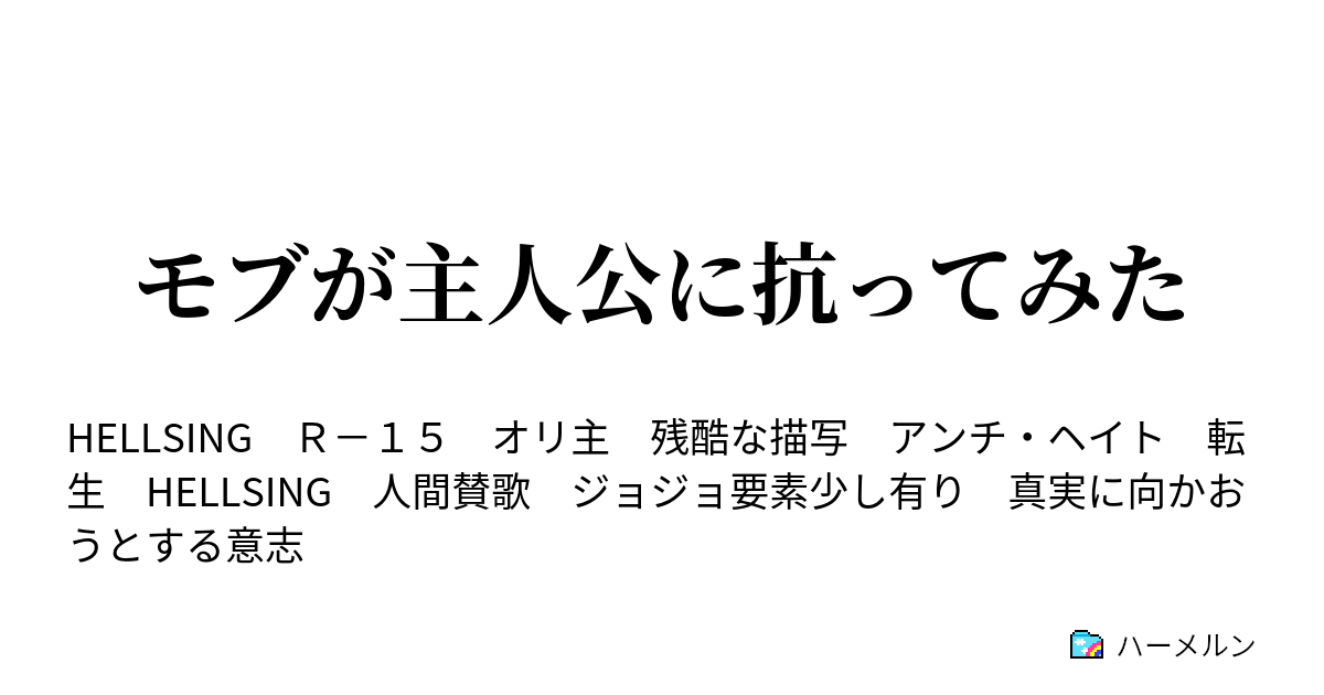 モブが主人公に抗ってみた お巡りさん の場合 ハーメルン