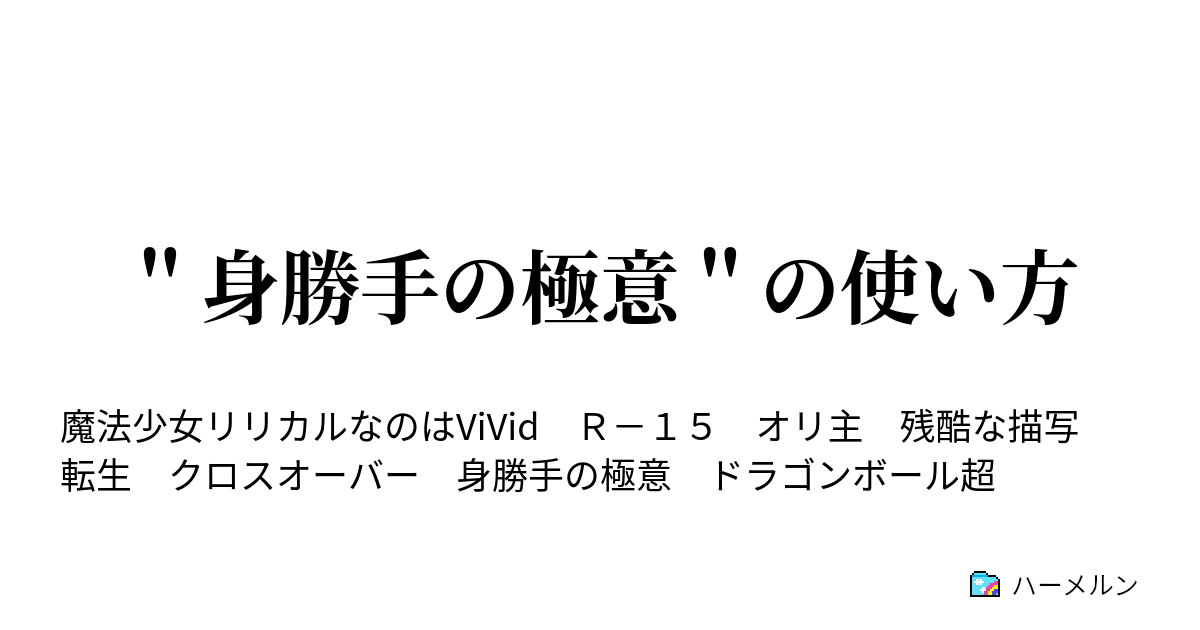 身勝手の極意 の使い方 違う人間になった ハーメルン