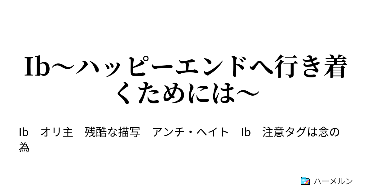 Ib ハッピーエンドへ行き着くためには ハーメルン