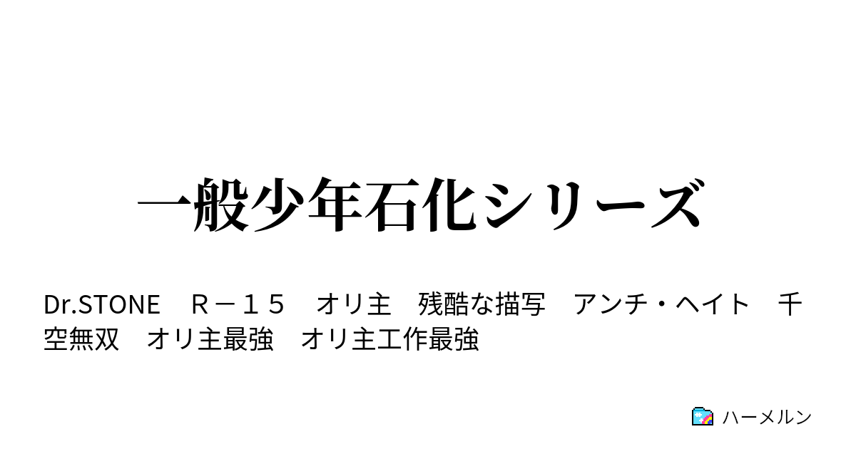 一般少年石化シリーズ ハーメルン