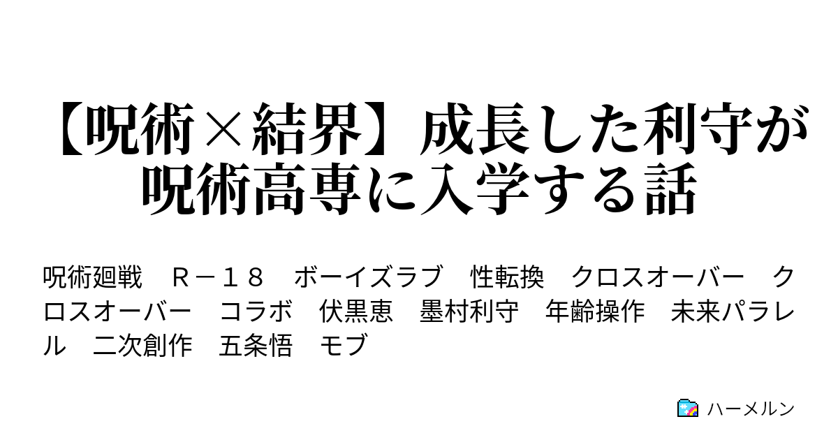 呪術 結界 成長した利守が呪術高専に入学する話 ハーメルン