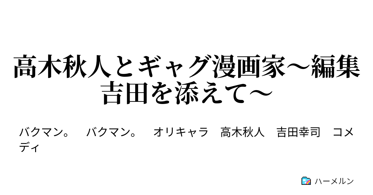 高木秋人とギャグ漫画家 編集吉田を添えて 高木秋人とギャグ漫画家 編集吉田を添えて ハーメルン