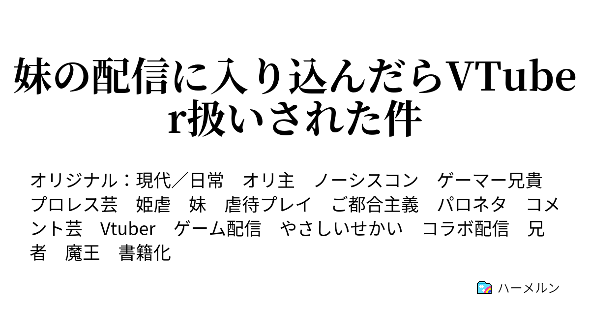 妹の配信に入り込んだらvtuber扱いされた件 ハーメルン