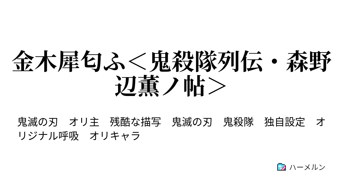 金木犀匂ふ 鬼殺隊列伝 森野辺薫ノ帖 ハーメルン