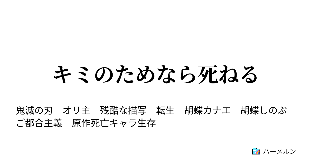 キミのためなら死ねる ハーメルン