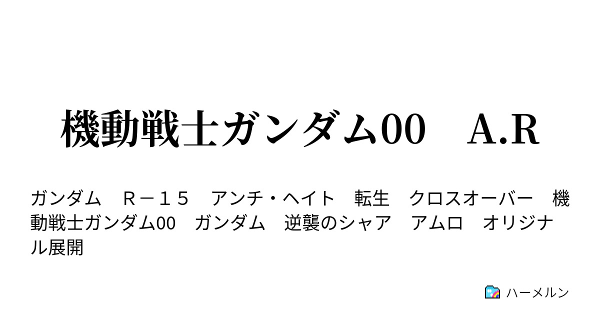 機動戦士ガンダム00 A R 人の心の光 ハーメルン