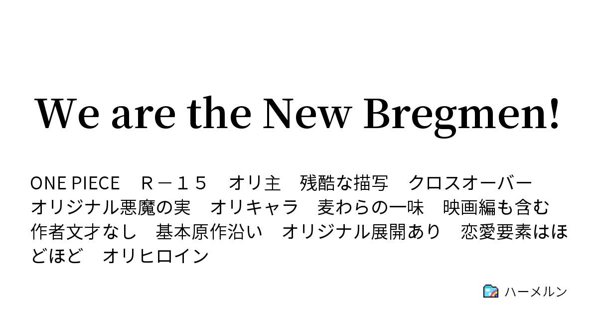 We Are The New Bregmen ハーメルン