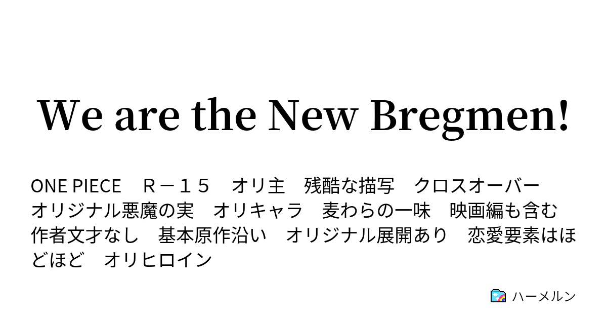 We Are The New Bregmen ハーメルン