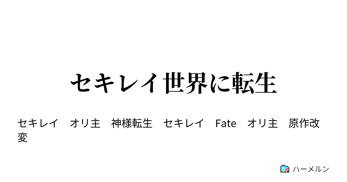 セキレイ世界に転生 第七話 ハーメルン