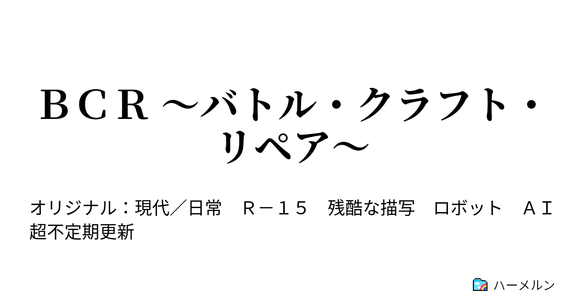 ｂｃｒ バトル クラフト リペア ハーメルン