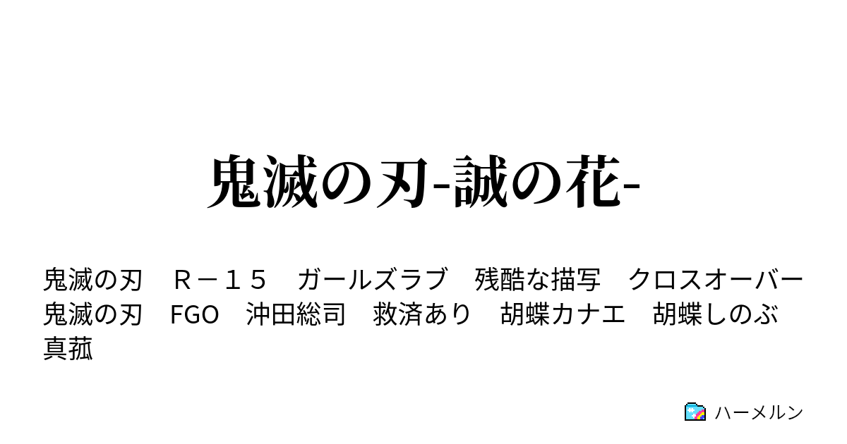 鬼滅の刃 誠の花 ハーメルン