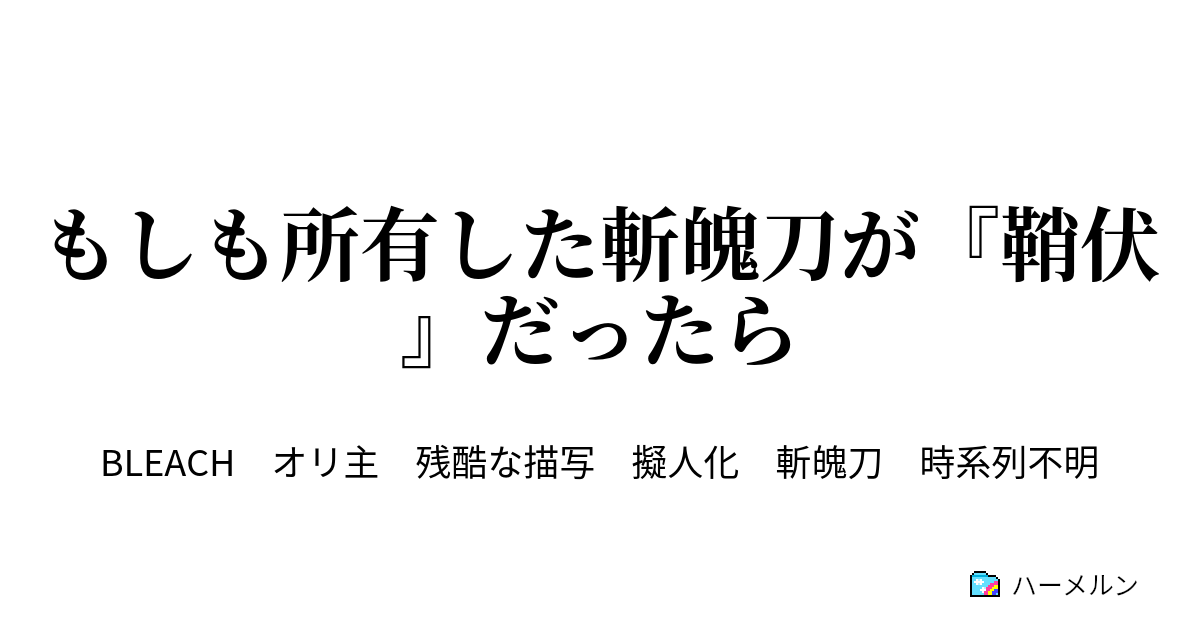 もしも所有した斬魄刀が 鞘伏 だったら 所有者 ハーメルン