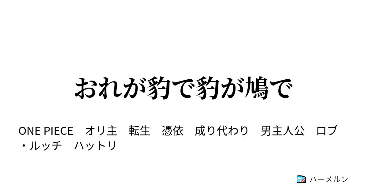 0以上 ワンピース ハーメルン 2916 ワンピース ハーメルン 男 主