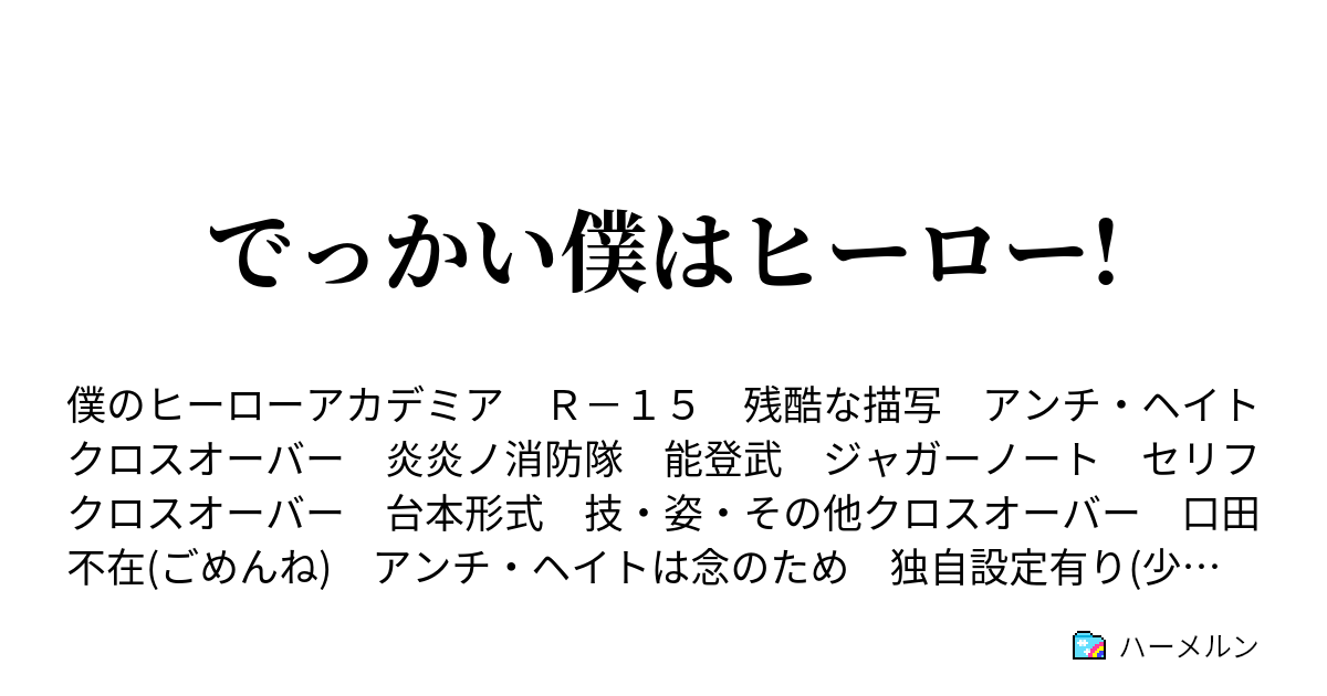 でっかい僕はヒーロー ハーメルン