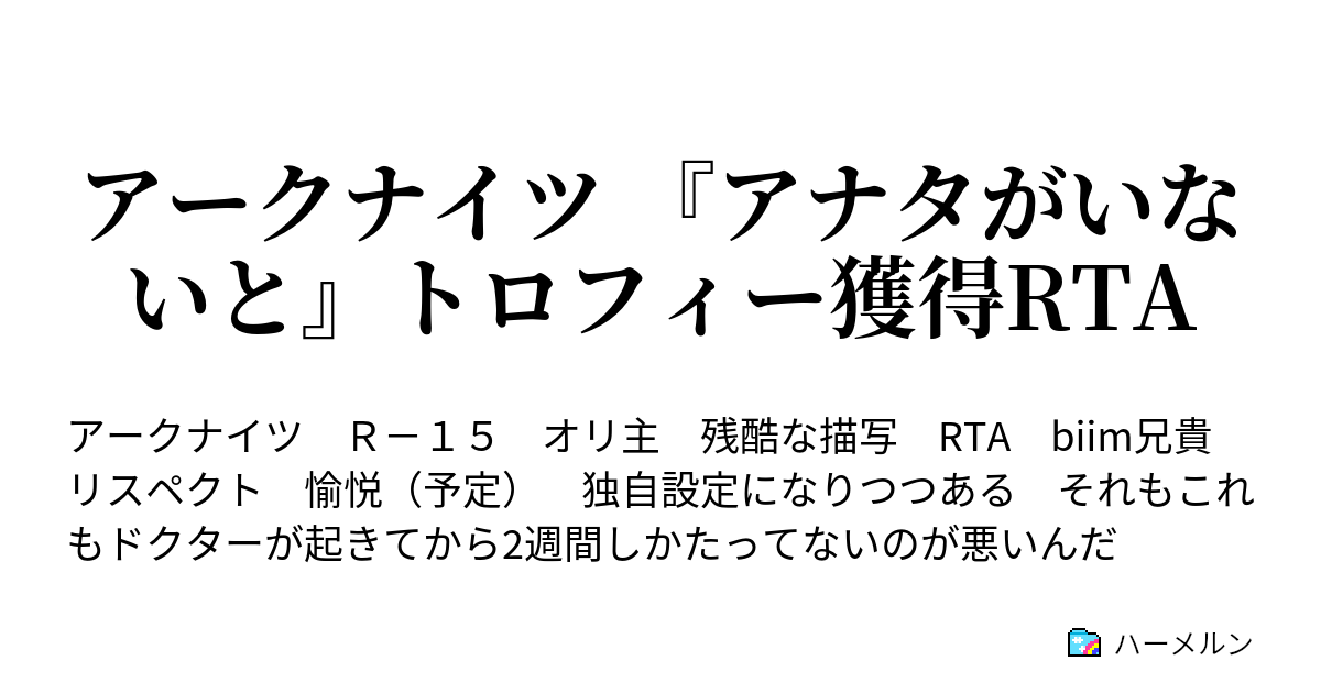 アークナイツ アナタがいないと トロフィー獲得rta 2日目 夜 ハーメルン
