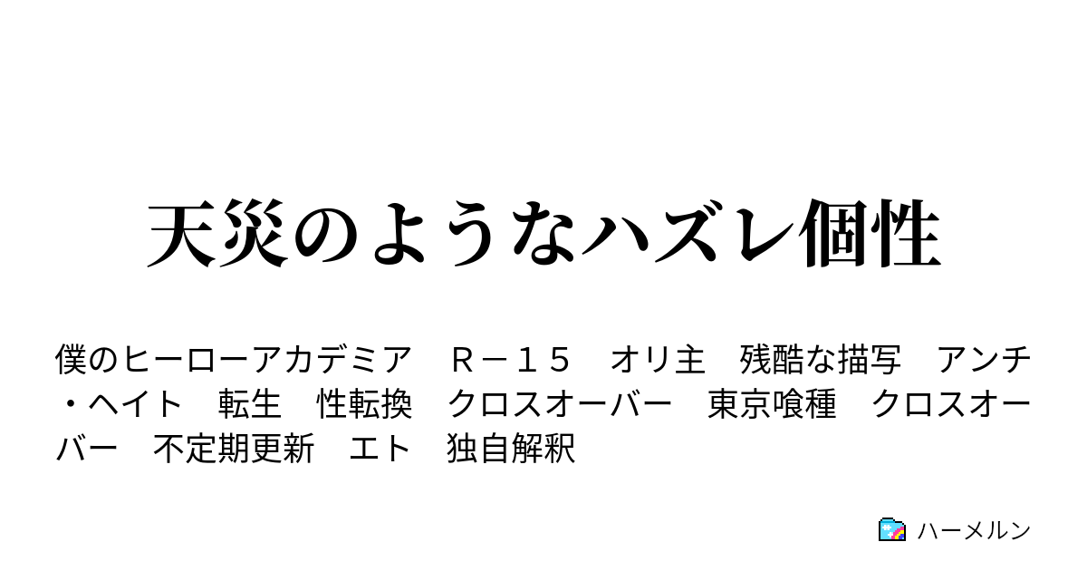 天災のようなハズレ個性 お仕事はティータイムの後で ハーメルン